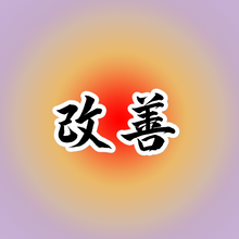 Load image into Gallery viewer, Kaizen Kanji Sticker
